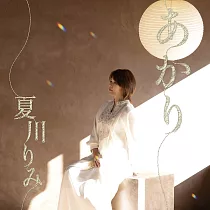 夏川りみ/夏川里美 《溫暖之光》