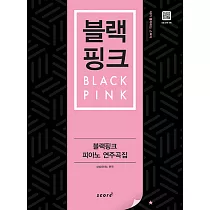 韓國進口樂譜 BLACKPINK PIANO SONGBOOK(黑粉封面)鋼琴譜 (韓國進口版)