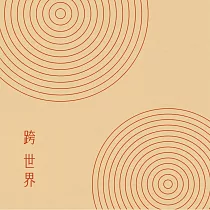 跨 世界 / 金革音樂40週年紀念商品 穿越時光的音樂陪伴