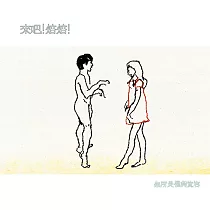 來吧!焙焙!/無所畏懼與寬容