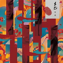 奕超 / 自己
