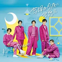 King & Prince / 在戀愛月夜想你 初回盤A (CD+DVD)