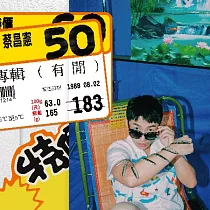 蔡昌憲/ 有閒
