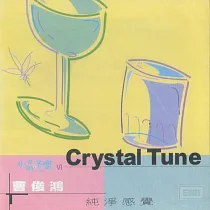 新韻傳音/水晶音樂VI─曹俊鴻純淨感覺【心靈音樂】