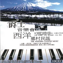 爵士音樂會VS西洋鄉村民謠 10CD