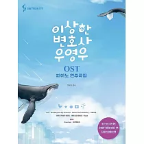 韓國進口樂譜 非常律師禹英禑 EXTRAORDINARY ATTORNEY WOO ─ OST PIANO SONGBOOK 鋼琴譜 ─ 鯨魚 (韓國進口版)