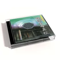 新韻傳音/瑤池金母真經【道教閩南語課誦】