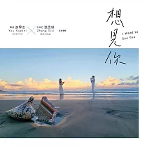 游學志 x 張思絲 / 想見你─陶笛與卡林巴演奏專輯(CD)