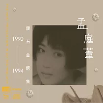 孟庭葦1990─1994鑽石金選集 雙NEW XRCD