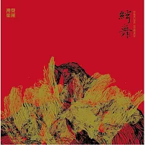 灣聲樂團 /《絃舞 Dancing Strings》