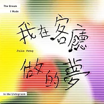 彭佳慧 / 我在客廳做的夢