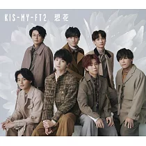 Kis─My─Ft2 / 想花【普通版】CD ONLY