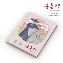韓劇 禁婚令，朝鮮婚姻禁止令 THE FORBIDDEN MARRIAGE OST ─ MBC DRAMA (韓國進口版)