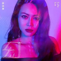 林沛蕎 / Chill 幻