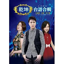 乾坤全新台語合輯 / 沈建豪&林娜&林子娟 CD+DVD