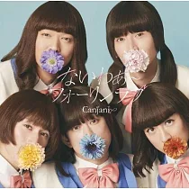 關8 / 未完成【初回限定「CANJANI∞」盤 (CD+DVD】