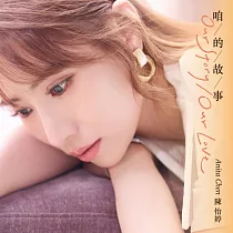 陳怡婷 / 咱的故事