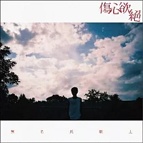 傷心欲絕 / 無名氏敬上