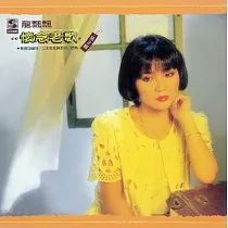 龍飄飄 / 懷念老歌2
