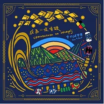 台玖線樂團Siva 9 Band /《cemusucusu ta veceqelj成為一條項鍊》