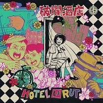 王若琳 / 破爛酒店