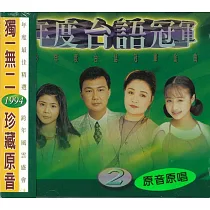 年度台語冠軍金曲原唱(2)