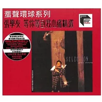 張學友 / ARS2 ─ 等你等到我心痛精選