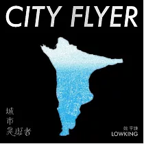 Lowking 姚宇謙 /《城市晃遊者》