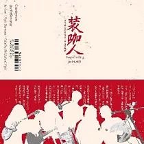裝咖人Tsng─kha─lâng Feat.張雅淳《夜官暗訪老仙婆》LIVE演出現場 Iā─Kuan(Night Daemons)Visits the Old Deity at Night ─ Live Performance