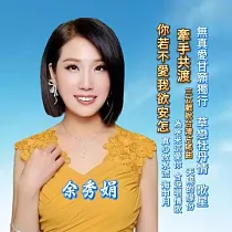 余秀娟 / 牽手共渡