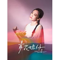黃妃/青花姐仔