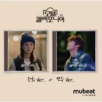 韓劇 加州汽車旅館 MOTEL CALIFORNIA ： OST [MUBEAT ALBUM VER] 兩版合購 (韓國進口版)