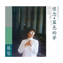 蔡琴/藍色的夢(純白色彩膠) 180G(1─LP)