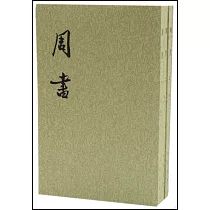 周書(全三冊繁體版)