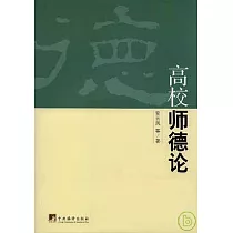 高校師德論