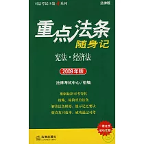 重點法條隨身記︰憲法、經濟法(2009年版)
