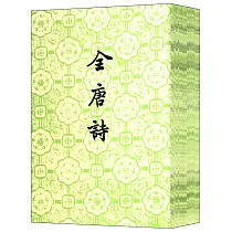 全唐詩(全二十五冊·繁體版)