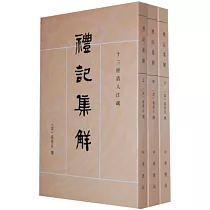 禮記集解(全三冊)