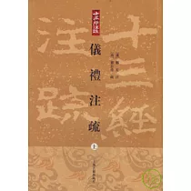 儀禮注疏(全三冊‧繁體版)