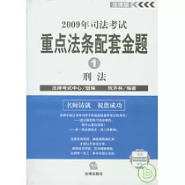 2009年司法考試重點法條配套金題(全五冊)