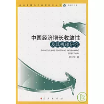 中國經濟增長收斂性及其機理研究