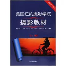 美國紐約攝影學院攝影教材·最新修訂版(上)