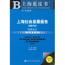 上海社會發展報告(2010)︰投資社會