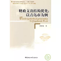 財政支出結構優化︰以青島市為例