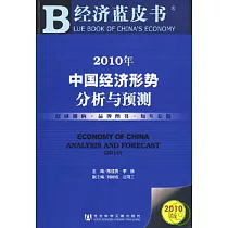 2010年中國經濟形勢分析