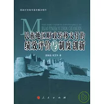 民族地區財政轉移支付的績效評價與制度創新