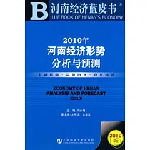 2010年河南經濟形勢分析與預測