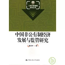 中國非公有制經濟發展與監管研究