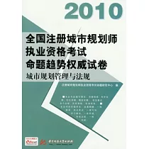 2010全國注冊城市規劃師執業資格考試命題趨勢權威試卷.城市規劃管理與法規