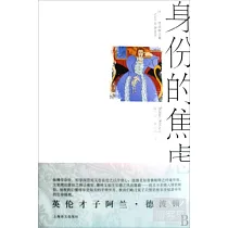 身份的焦慮